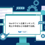 SIerホワイト企業ランキング。売上や年収などの指標で比較。