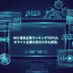 SES 優良企業ランキングTOP10。ホワイト企業の見分け方も解説。