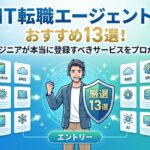 IT転職エージェントおすすめ13選！エンジニアが本当に登録すべきサービスをプロが厳選