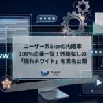 ユーザー系SIerの内販率100%企業一覧！外販なしの「隠れホワイト」を実名公開