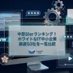 中堅SIerランキング！ホワイトなIT中小企業厳選50社を一覧比較
