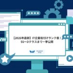 【2026年最新】人気IT企業格付けランク表！SS〜Cクラスまで一挙公開